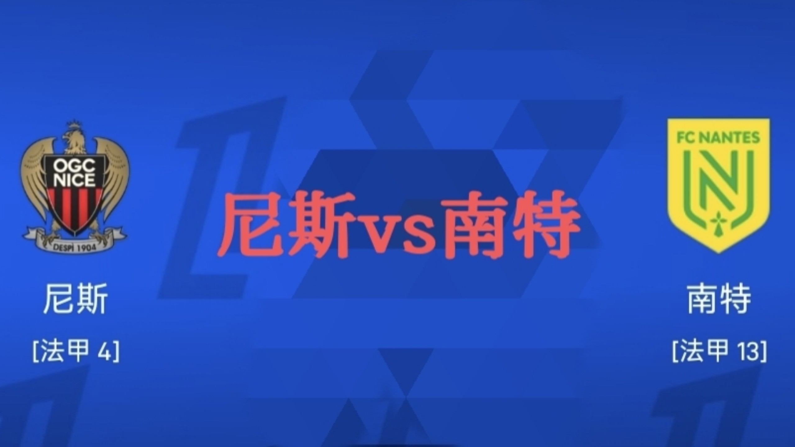 包含尼斯客场击败南特，继续保持不败的词条